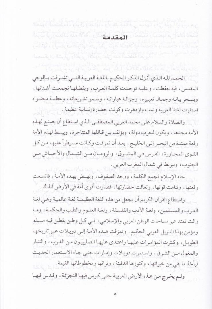 El-Budüd-Dini lil-Lugatil-Arabiyye ve Eseruha fit-Tedamünil-Arabiyyil-İslami - البعد الديني للغة العربية وأثرها في التضامن العربي والإسلامي - 2