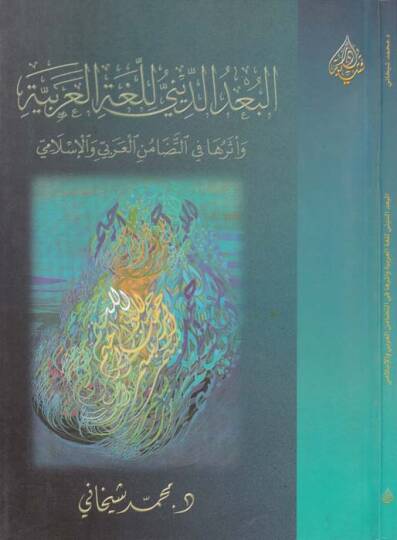 El-Budüd-Dini lil-Lugatil-Arabiyye ve Eseruha fit-Tedamünil-Arabiyyil-İslami - البعد الديني للغة العربية وأثرها في التضامن العربي والإسلامي