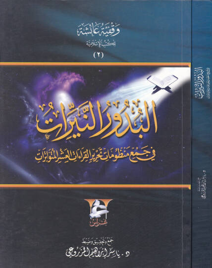 El-Budurün-Nirat fi Cemi Manzumat Tahriril-Kıraatil-Aşril-Mütevatirat - البدور النيرات في جمع منظومات تحرير القراءات العشر المتواترات