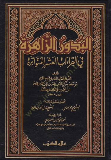 El-Budurüz-Zahire fil-Kıraatil-Aşril-Mütevatire - البدور الزاهرة في القراءات العشر المتواترة