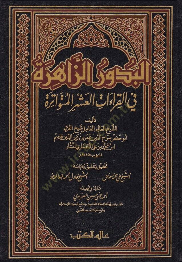 El-Budurüz-Zahire fil-Kıraatil-Aşril-Mütevatire - البدور الزاهرة في القراءات العشر المتواترة - 1