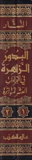 El-Budurüz-Zahire fil-Kıraatil-Aşril-Mütevatire - البدور الزاهرة في القراءات العشر المتواترة - 2