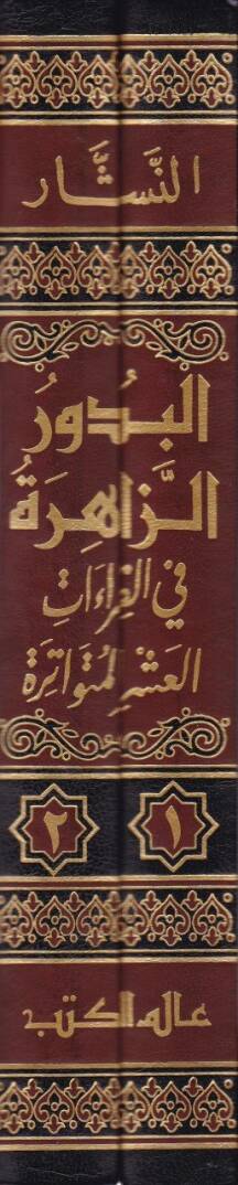El-Budurüz-Zahire fil-Kıraatil-Aşril-Mütevatire - البدور الزاهرة في القراءات العشر المتواترة - 2
