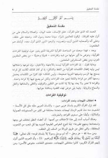El-Budurüz-Zahire fil-Kıraatil-Aşril-Mütevatire - البدور الزاهرة في القراءات العشر المتواترة - 3