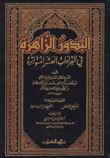 El-Budurüz-Zahire fil-Kıraatil-Aşril-Mütevatire - البدور الزاهرة في القراءات العشر المتواترة