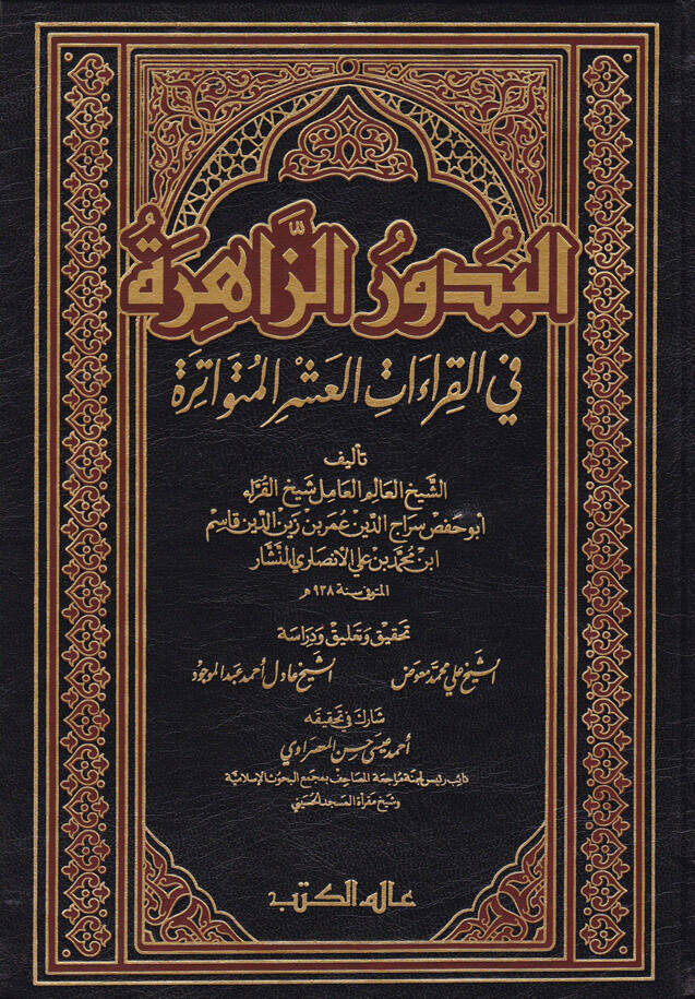 El-Budurüz-Zahire fil-Kıraatil-Aşril-Mütevatire - البدور الزاهرة في القراءات العشر المتواترة - 1