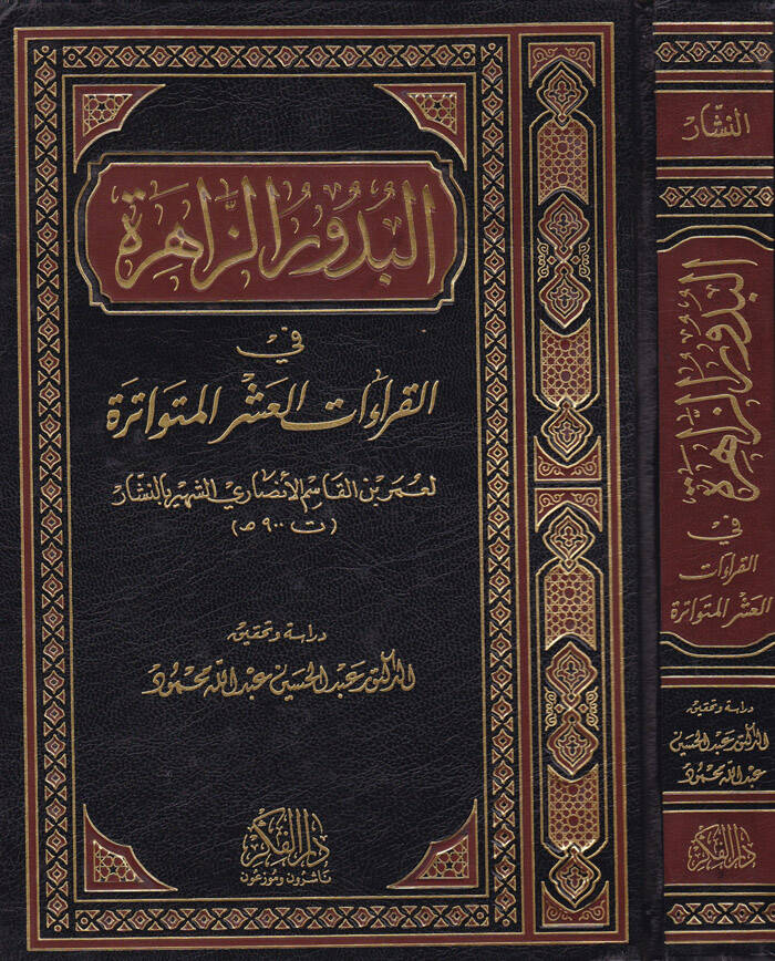 El-Budurüz-Zahire fil-Kıraatil-Aşril-Mütevatire - البدور الزاهرة - 1