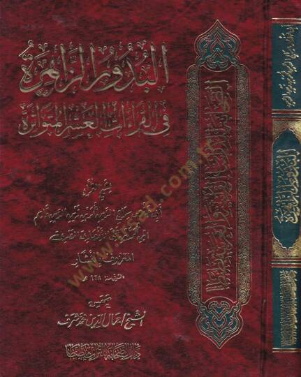 El-Budurüz-Zahire fil-Kıraatil-Aşril-Mütevatire - البدور الزاهرة في القراءات العشر المتواترة