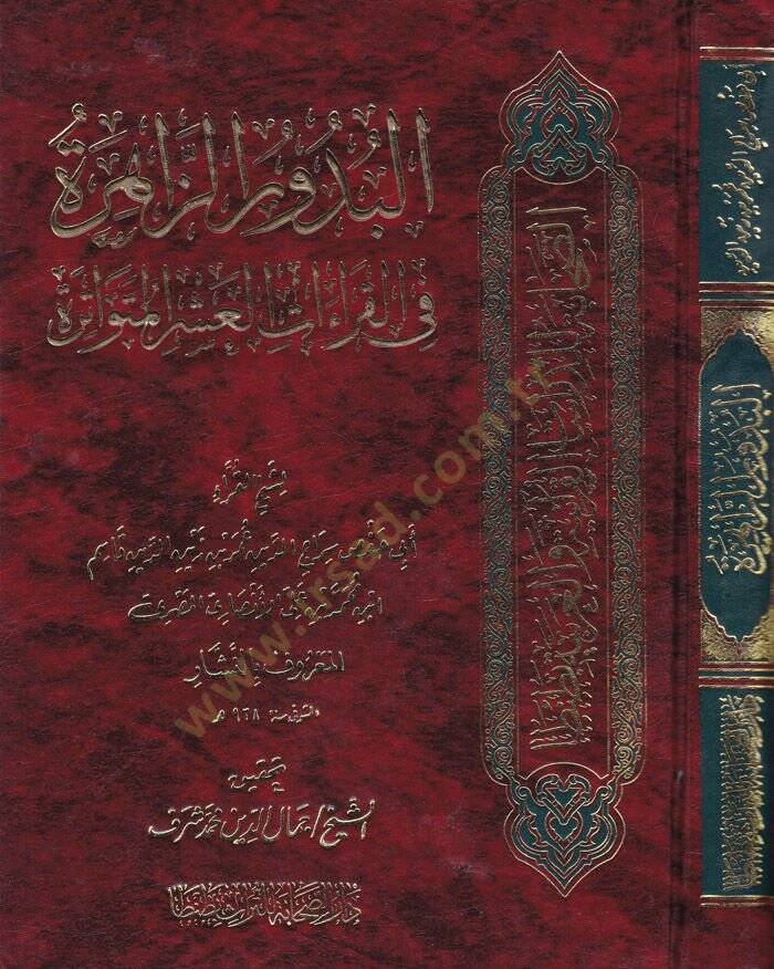El-Budurüz-Zahire fil-Kıraatil-Aşril-Mütevatire - البدور الزاهرة في القراءات العشر المتواترة - 1