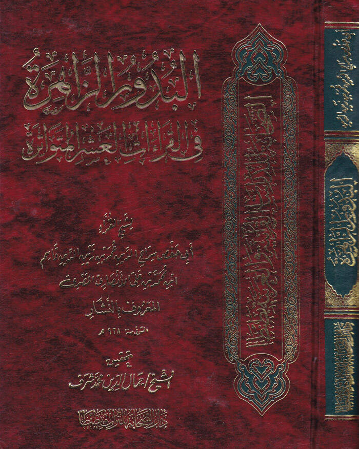 El-Budurüz-Zahire fil-Kıraatil-Aşril-Mütevatire - البدور الزاهرة في القراءات العشر المتواترة - 1