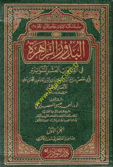 El-Budurüz-Zahire fil-Kıraatil-Aşril-Mütevatire - البدور الزاهرة في القراءات العشر المتواترة