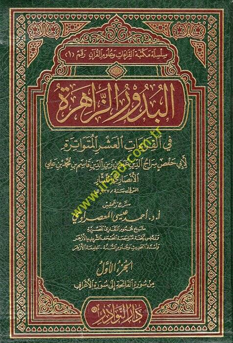 El-Budurüz-Zahire fil-Kıraatil-Aşril-Mütevatire - البدور الزاهرة في القراءات العشر المتواترة - 1