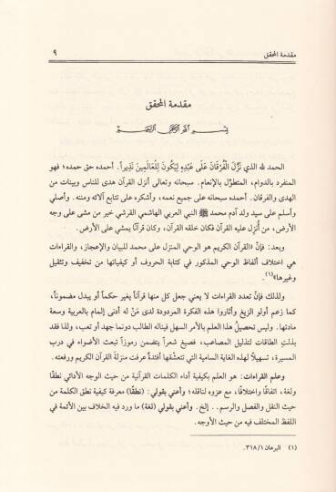 El-Budurüz-Zahire fil-Kıraatil-Aşril-Mütevatire - البدور الزاهرة في القراءات العشر المتواترة - 3