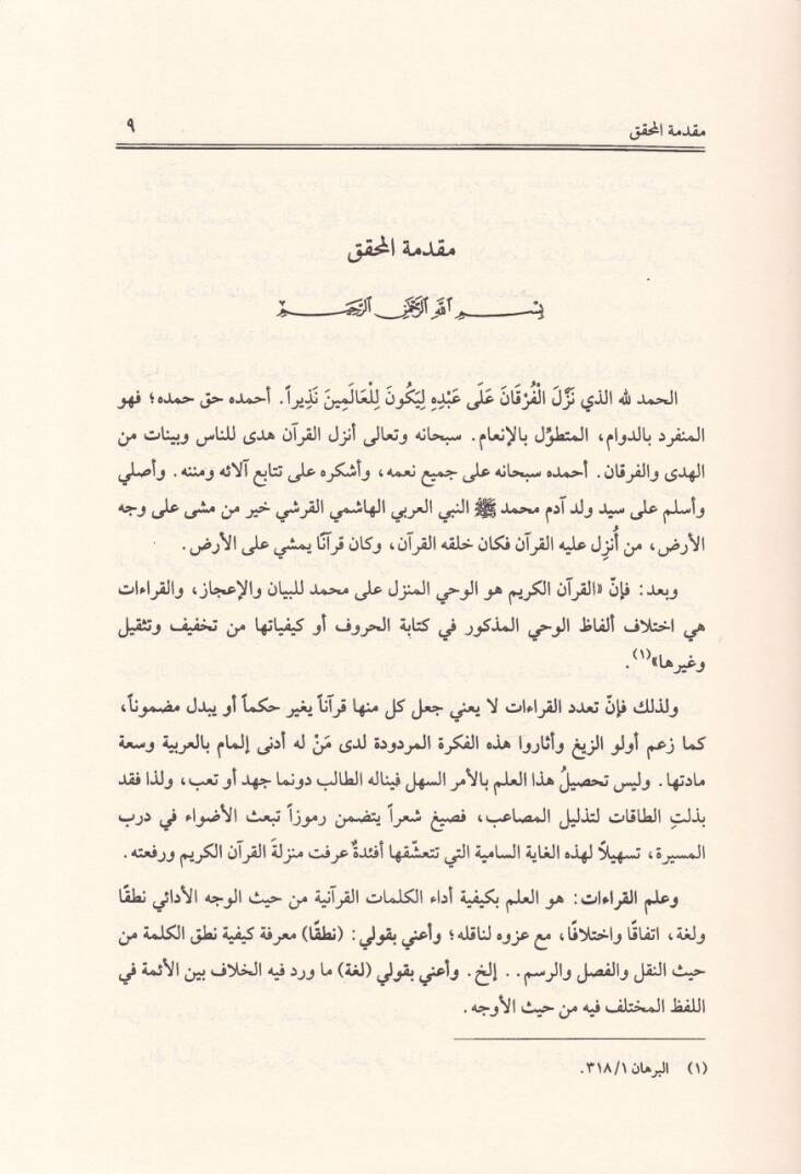El-Budurüz-Zahire fil-Kıraatil-Aşril-Mütevatire - البدور الزاهرة في القراءات العشر المتواترة - 3