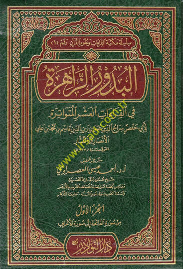El-Budurüz-Zahire fil-Kıraatil-Aşril-Mütevatire - البدور الزاهرة في القراءات العشر المتواترة