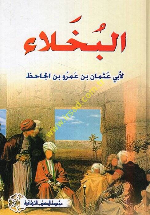 El-Buhala  - كتاب البخلاء - 1
