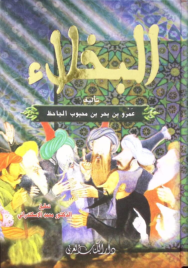El-Buhala  - كتاب البخلاء - 1