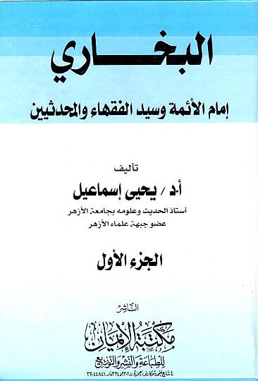 El-Buhari İmamül-Eimme ve Seyyid El-Fukaha vel-Muhaddisin - البخاري إمام الأئمة وسيد الفقهاء والمحدثين