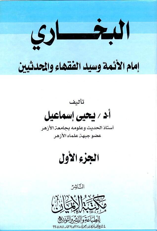 El-Buhari İmamül-Eimme ve Seyyid El-Fukaha vel-Muhaddisin - البخاري إمام الأئمة وسيد الفقهاء والمحدثين - 1