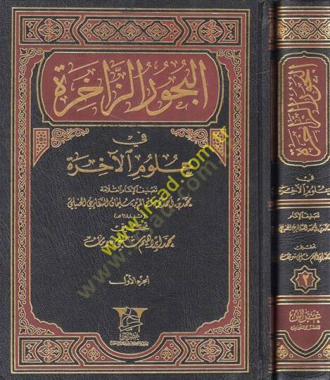 El-Buhurüz-Zahire fi Ulumil-Ahire  - البحور الزاخرة في علوم الآخرة