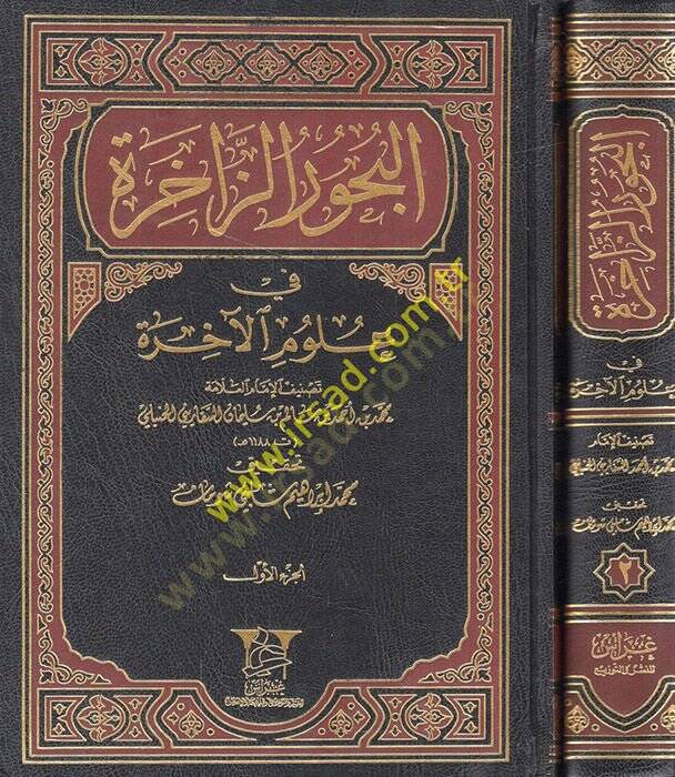 El-Buhurüz-Zahire fi Ulumil-Ahire  - البحور الزاخرة في علوم الآخرة - 1