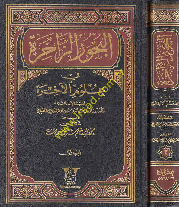 El-Buhurüz-Zahire fi Ulumil-Ahire - البحور الزاخرة في علوم الآخرة - 1