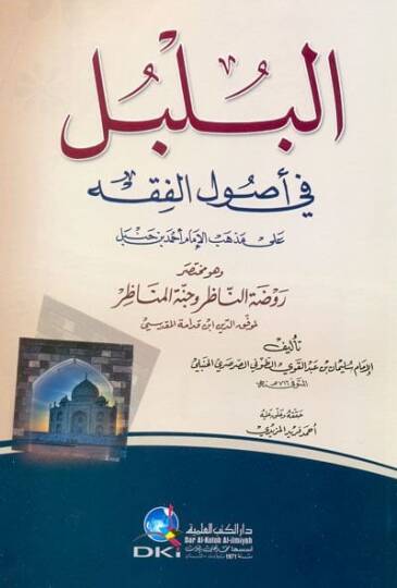 El-Bülbül fi Usulil-Fıkh ala Mezhebil-İmam Ahmed b. Hanbel - البلبل في أصول الفقه وهو مختصر روضة الناظر وجنة المناظر