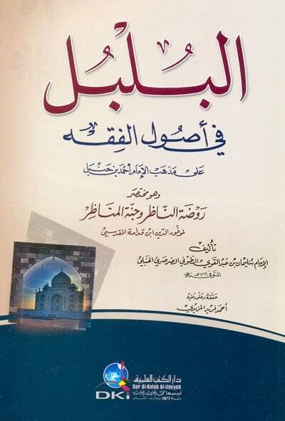 El-Bülbül fi Usulil-Fıkh ala Mezhebil-İmam Ahmed b. Hanbel - البلبل في أصول الفقه وهو مختصر روضة الناظر وجنة المناظر - 1