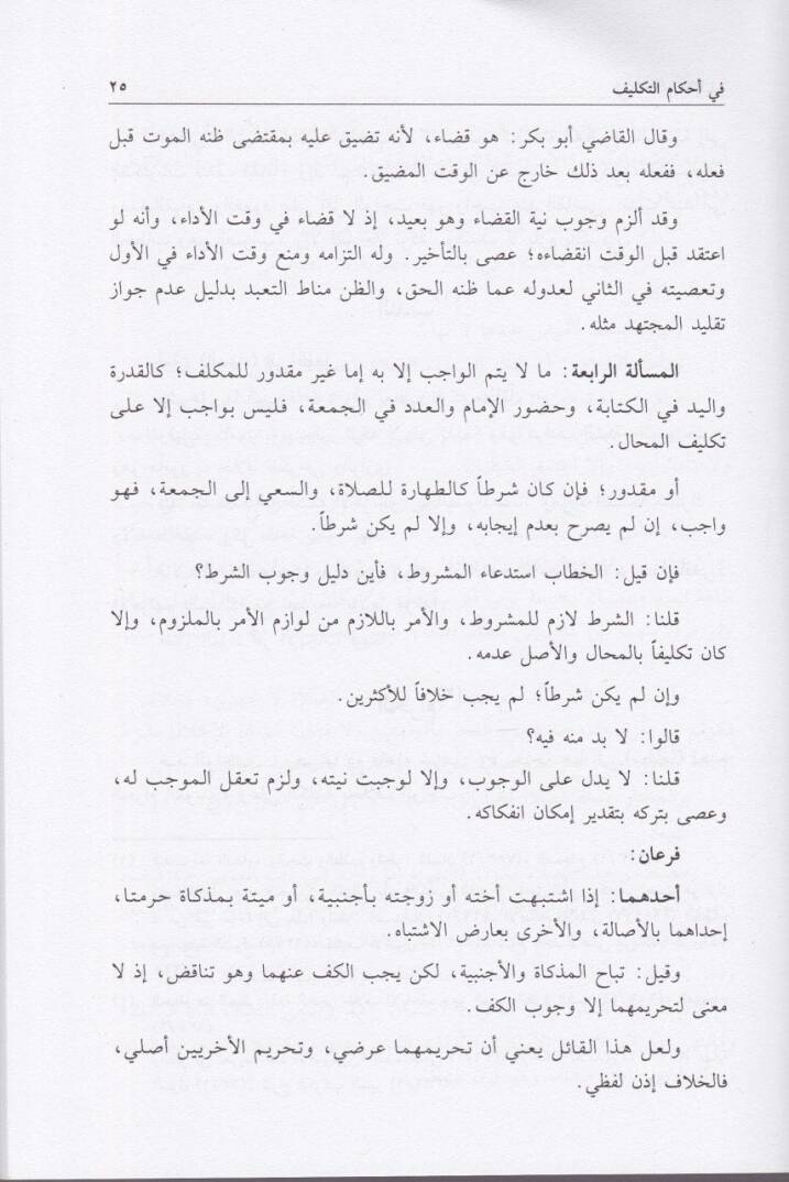 El-Bülbül fi Usulil-Fıkh ala Mezhebil-İmam Ahmed b. Hanbel - البلبل في أصول الفقه وهو مختصر روضة الناظر وجنة المناظر - 2