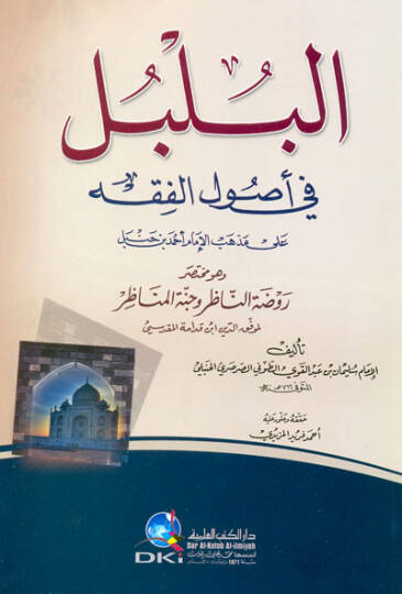 El-Bülbül fi Usulil-Fıkh ala Mezhebil-İmam Ahmed b. Hanbel - البلبل في أصول الفقه وهو مختصر روضة الناظر وجنة المناظر