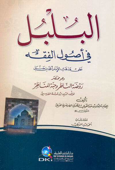 El-Bülbül fi Usulil-Fıkh ala Mezhebil-İmam Ahmed b. Hanbel - البلبل في أصول الفقه وهو مختصر روضة الناظر وجنة المناظر - 1