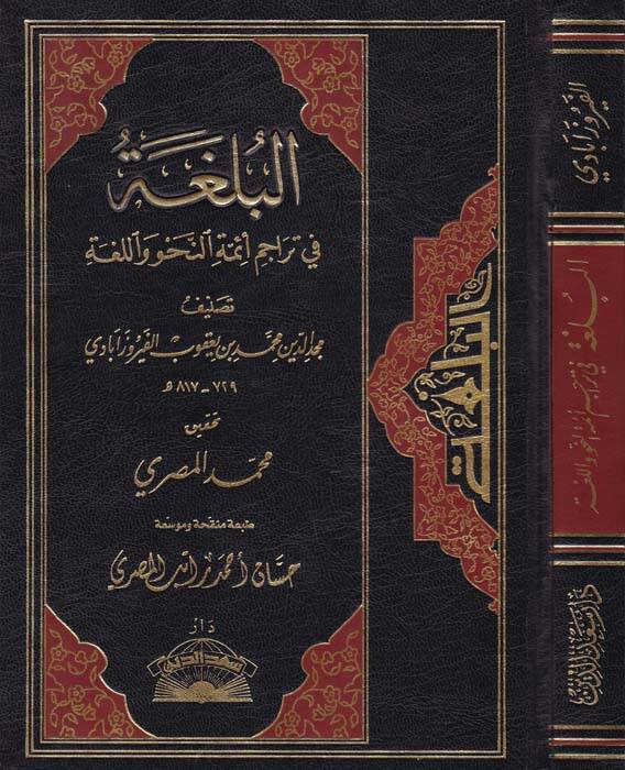 El-Bülga fi Teracimi Eimmetin-Nahv vel-Luga  - البلغة في تراجم أئمة النحو واللغة - 1