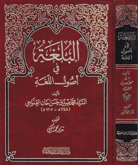El-Bülga fi Usulil-Luga  - البلغة في أصول اللغة