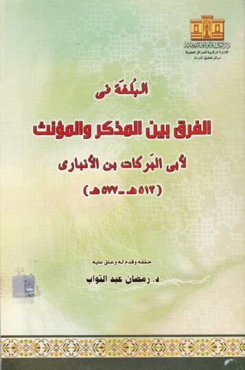 el-Bulga fil-fark beynel-müzekker vel-müennes  - البلغة في الفرق بين المذكر والمؤنث