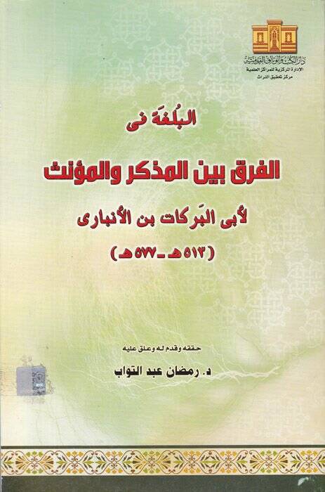 el-Bulga fil-fark beynel-müzekker vel-müennes  - البلغة في الفرق بين المذكر والمؤنث - 1