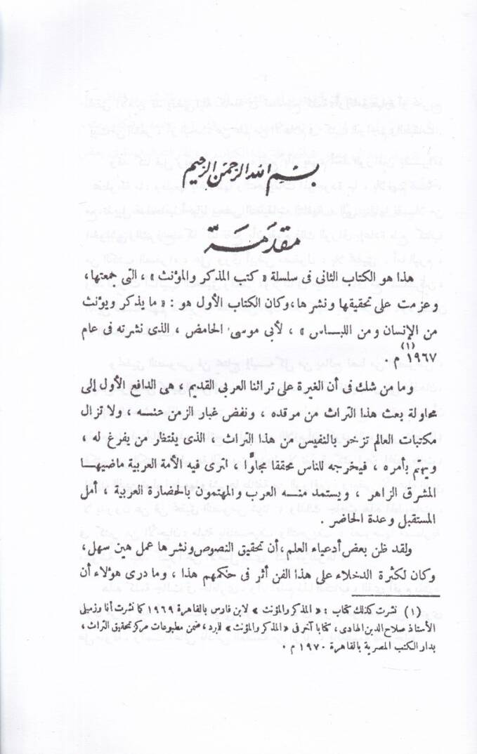 el-Bulga fil-fark beynel-müzekker vel-müennes  - البلغة في الفرق بين المذكر والمؤنث - 2