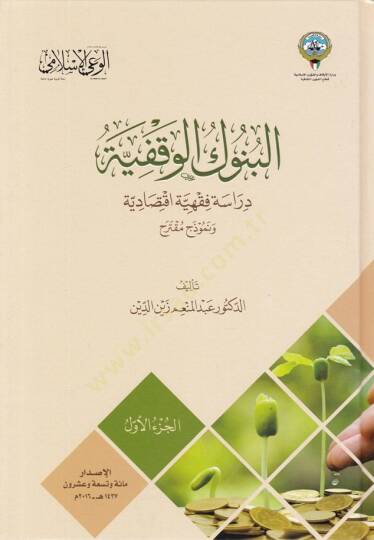 El-Bunukül-Vakfiyye Dirase Fıkhiyye İktisadiyye - البنوك الوقفية دراسة فقهية اقتصادية