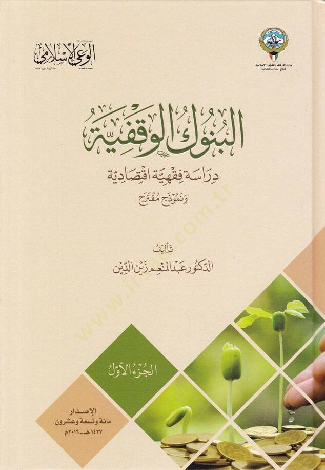El-Bunukül-Vakfiyye Dirase Fıkhiyye İktisadiyye - البنوك الوقفية دراسة فقهية اقتصادية - 1