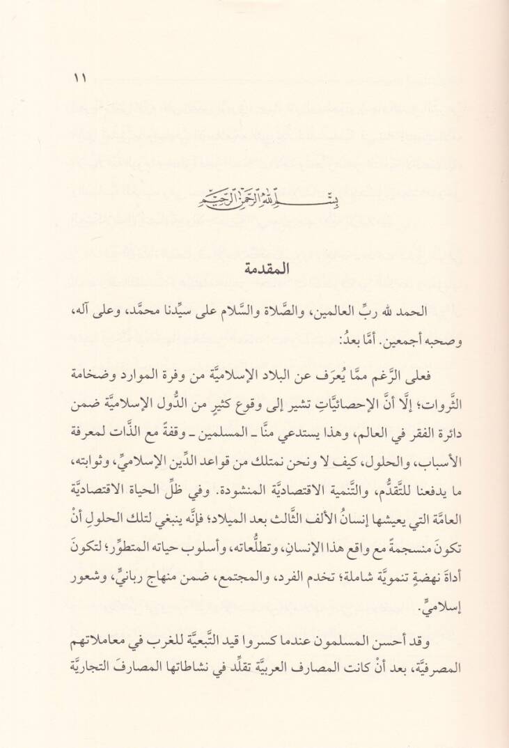 El-Bunukül-Vakfiyye Dirase Fıkhiyye İktisadiyye - البنوك الوقفية دراسة فقهية اقتصادية - 3