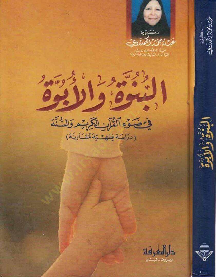 El-Bünüvve vel-Übüvve fi Davil-Kuranil-Kerim ves-Sünne - البنوة والأبوة في ضوء القرآن الكريم والسنة - 1