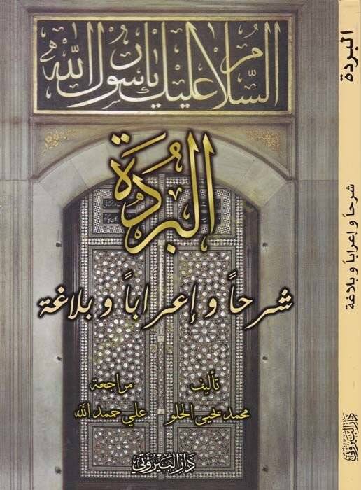 El-Bürde Şerhan ve İraben ve Belagaten li-Tullabil-Meahid vel-Camiat - البردة شرحا وإعرابا وبلاغة لطلاب المعاهد والجامعات - 1