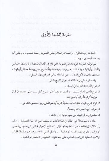 El-Bürde Şerhan ve İraben ve Belagaten li-Tullabil-Meahid vel-Camiat - البردة شرحا وإعرابا وبلاغة لطلاب المعاهد والجامعات - 2