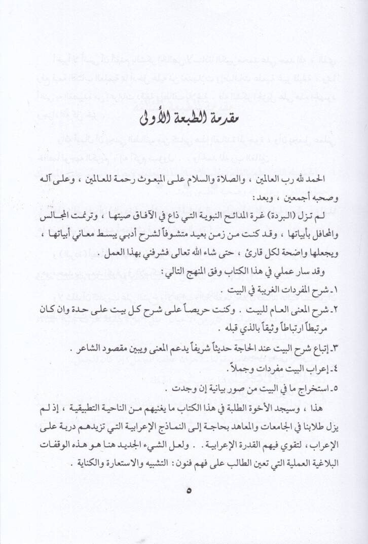 El-Bürde Şerhan ve İraben ve Belagaten li-Tullabil-Meahid vel-Camiat - البردة شرحا وإعرابا وبلاغة لطلاب المعاهد والجامعات - 2