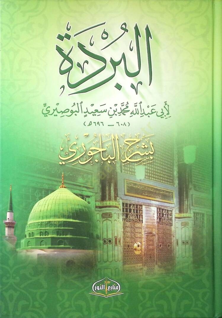 El-Bürde bi-Şerhil-Bacuri - البردة بشرح الباجوري - 1