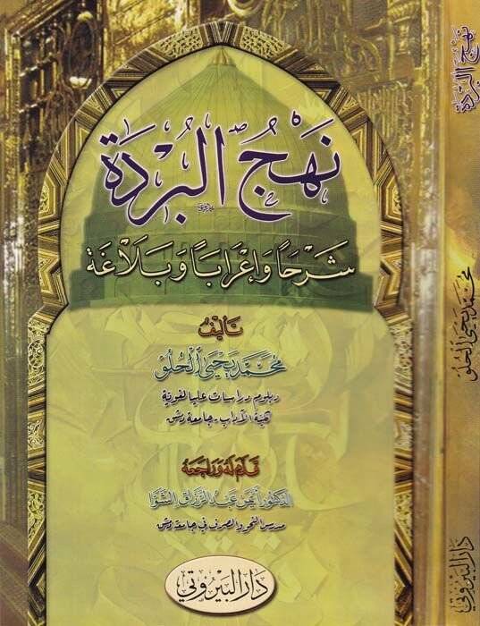 El-Bürde Şerhan ve İraben ve Belagaten li-Tullabil-Meahid vel-Camiat - نهج البردة شرحا وإعرابا وبلاغة لطلاب المعاهد والجامعات - 1