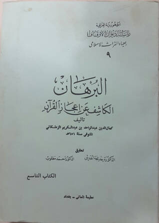 El-Burhan El-Kaşif an İcazil-Kuran  - البرهان الكاشف عن إعجاز القرآن