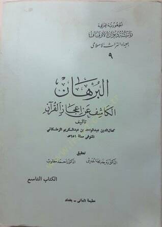 El-Burhan El-Kaşif an İcazil-Kuran  - البرهان الكاشف عن إعجاز القرآن