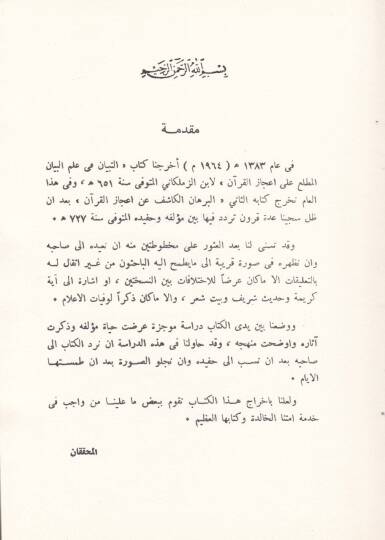 El-Burhan El-Kaşif an İcazil-Kuran  - البرهان الكاشف عن إعجاز القرآن
