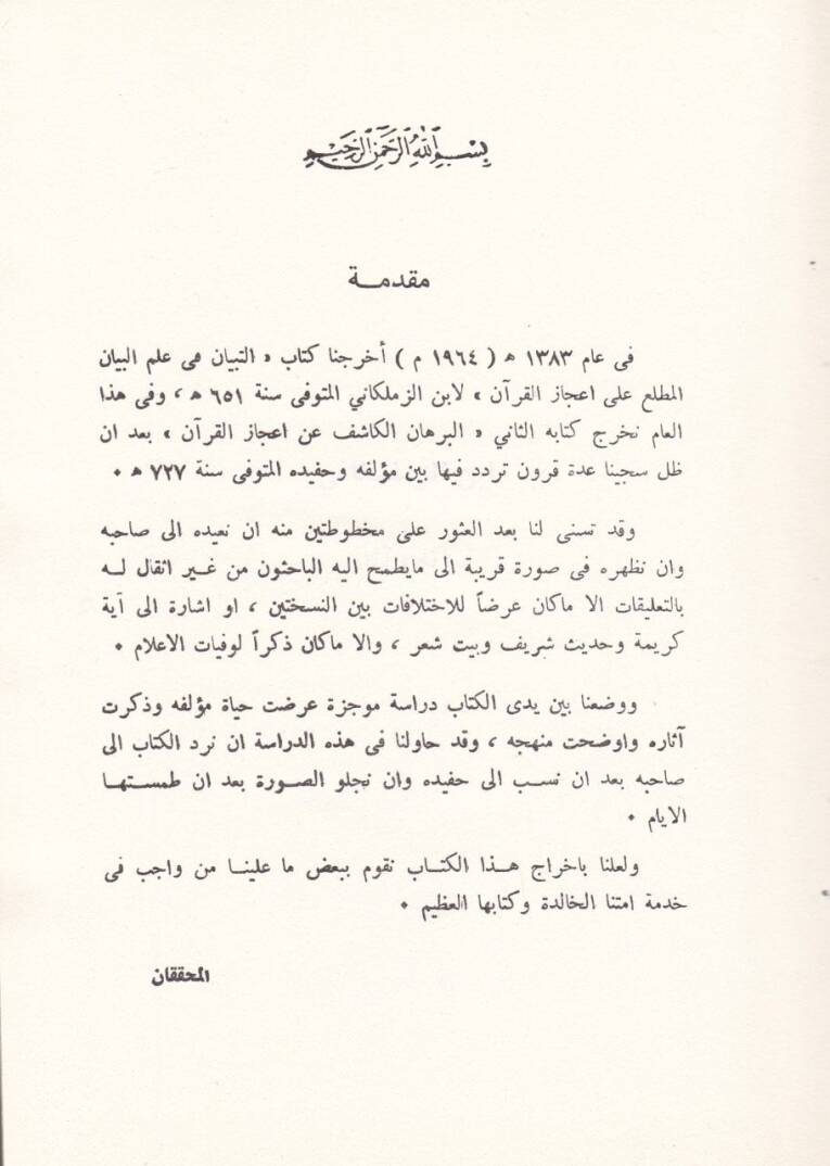 El-Burhan El-Kaşif an İcazil-Kuran  - البرهان الكاشف عن إعجاز القرآن - 1