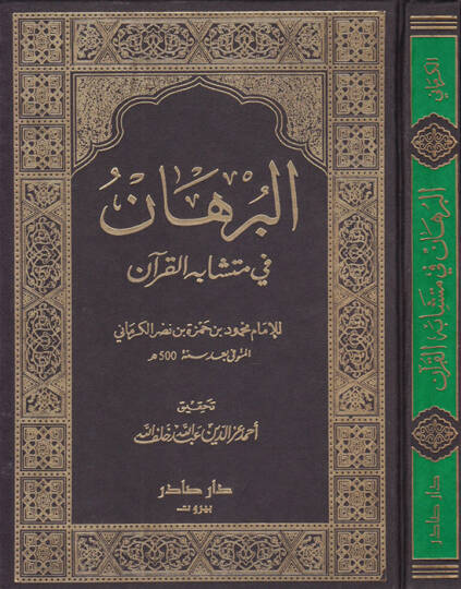 El-Burhan fi Müteşabihil-Kuran  - البرهان في متشابه القرآن